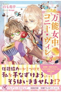 楽天kobo電子書籍ストア 万能女中コニー ヴィレ3 初回限定ss付 イラスト付 電子限定描き下ろしイラスト 著者直筆コメント入り 百七花亭 楽天kobo電子書籍ストア 万能女中コニー ヴィレ3 初回限定ss付 イラスト付 電子限定描き下ろしイラスト 著者直筆コメント入り 百七花亭